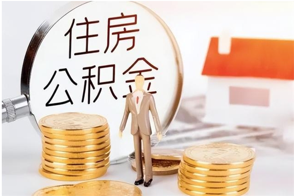 咸宁离职后怎么提出公积金（离职了如何提取住房公积金里的钱）