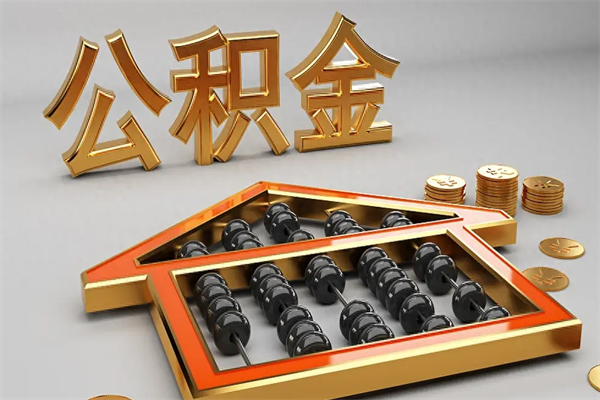 咸宁离职公积金怎么取来啊（离职公积金提取步骤）