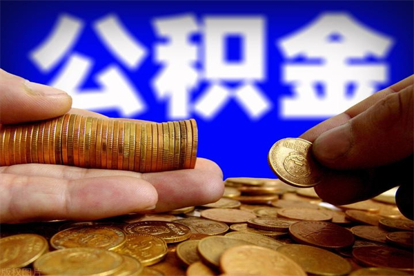 咸宁公积金封存是什么意思（公积金里面的封存是什么意思）
