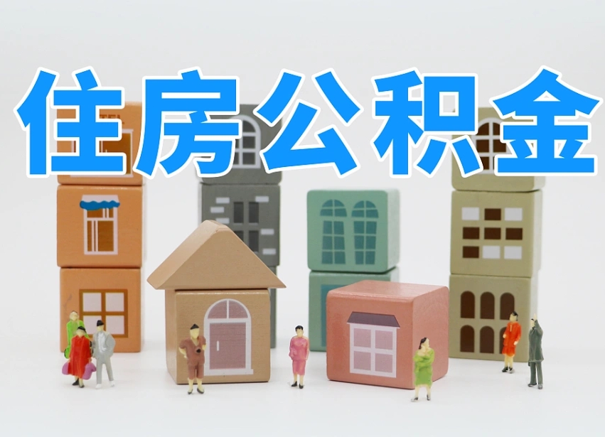 咸宁个人公积金怎么取出来（2020个人公积金提取流程）