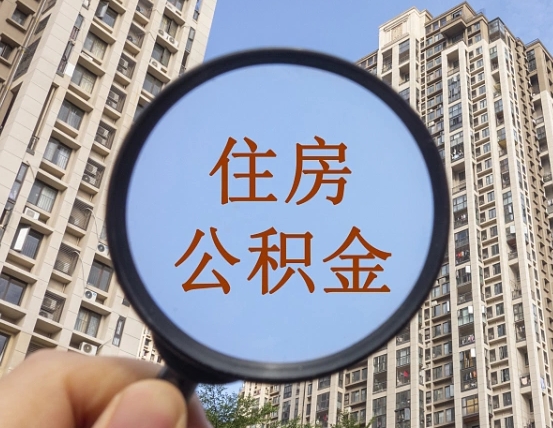 咸宁公积金自动离职可以取吗（住房公积金自动离职可以取吗）