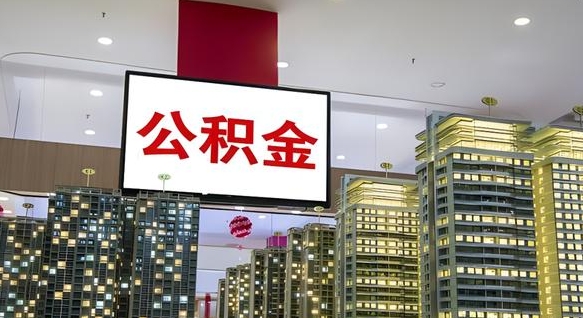 咸宁离开取出公积金（离开城市公积金提取）